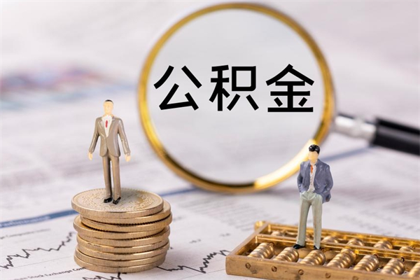 眉山取出封存公积金（取公积金封存需要什么手续）