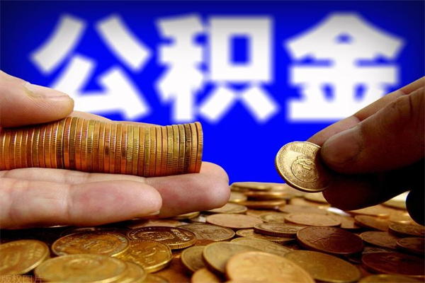 眉山公积金封存差一天半年能取吗（公积金封存不够半年可以提取吗）