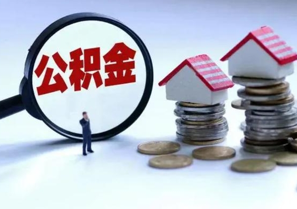 眉山已经封存的公积金如何取（封存了的公积金怎么提取）